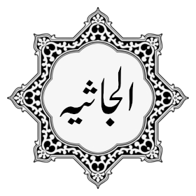 045 - Surat Al-Jathiya.mp3